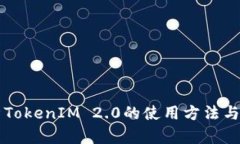 深入解析TokenIM 2.0的使用方法与最佳实践
