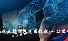 全面解析Tokenim以太坊钱包使用教程：一站式管理