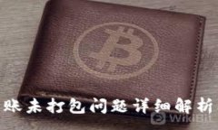 :TokenIM转账未打包问题详细解析及解决方案