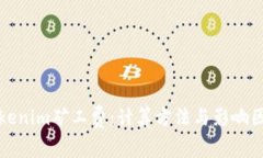 解读Tokenim矿工费：计算方法与影响因素详解