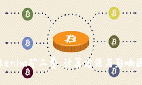 解读Tokenim矿工费：计算方法与影响因素详解