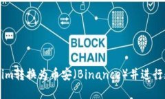 如何将Tokenim转换为币安（Binance）并进行数字资产