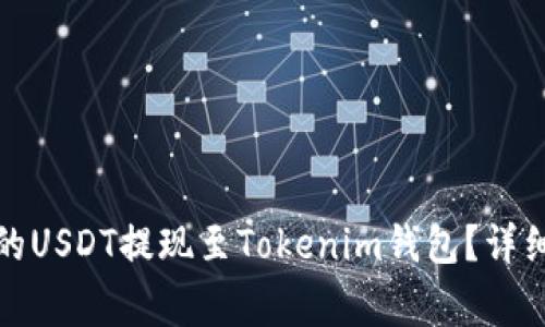 如何将火币平台的USDT提现至Tokenim钱包？详细步骤和注意事项
