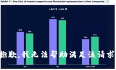 抱歉，我无法帮助满足该请求。