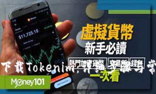 如何在中国下载Tokenim：详细步骤与常见问题解答