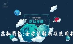 IM虚拟钱包：全方位解析及使用指南