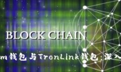 如何选择Tokenim钱包与TronLink钱包：深入比较和使