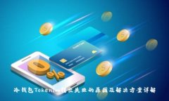 冷钱包Tokenim转出失败的原因及解决方案详解
