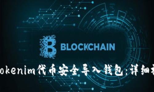 如何将Tokenim代币安全导入钱包：详细视频教程