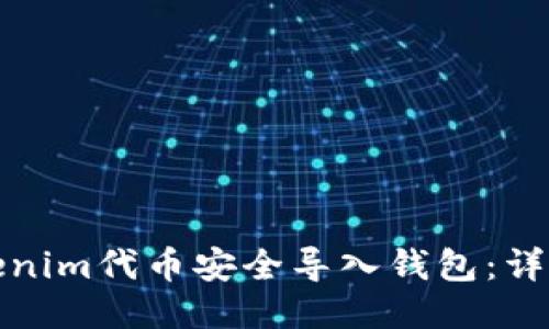 如何将Tokenim代币安全导入钱包：详细视频教程