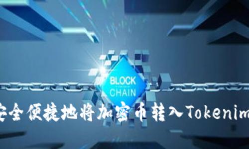 如何安全便捷地将加密币转入Tokenim平台？