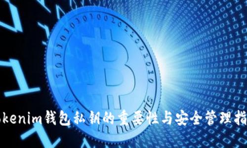 Tokenim钱包私钥的重要性与安全管理指南
