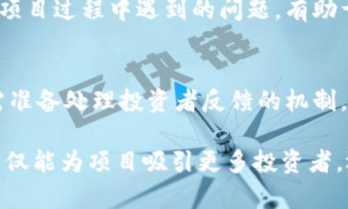    如何在Tokenim平台上填写上币信息？详细指南与技巧  / 
 guanjianci  Tokenim，上币信息，区块链，数字货币  /guanjianci 

 在当前的数字资产交易中，Tokenim平台作为一个新兴的选择，逐步吸引了越来越多的数字资产项目与投资者。为了让投资者能够更好地了解你的项目，上传上币信息是必不可少的一步。本篇文章将详细为你讲解如何在Tokenim填写上币信息的整个流程，以及在这一过程中需要注意的细节。接下来，我们将通过几个部分进行深入讨论：上币申请的准备工作、填写表单的具体步骤、审核与上线的流程、常见问题解答。

 一、上币申请的准备工作 
 在开始填写上币信息之前，你需要做好充分的准备，以确保你能顺利通过审核。以下是一些必要的准备步骤：
 1. **明确项目基本信息**: 项目名称、标志（Logo）、官方网站、白皮书及介绍文档等都是必不可少的基础信息。
 2. **了解Tokenim的要求**: 不同的平台对上币申请的要求可能会有所不同，建议仔细阅读Tokenim的官方说明，确认需要提交哪些具体材料。
 3. **准备好团队背景**: 项目的团队信息也很重要，包括团队成员的资料、背景及经验等，增加项目的可信度。
 4. **技术审核与合规性检查**: 在提交之前，确保项目的技术及法律合规性。这不仅是为了符合规定，更是为了保护投资者的利益。

 二、填写表单的具体步骤 
 完成准备后，就可以进入Tokenim上币的具体步骤。以下为你简要介绍每个步骤：
 1. **注册账户**: 如果你还没有Tokenim账户，需要先在其官方网站进行注册，填写必要的个人信息，通过邮箱或手机进行验证。
 2. **登录后台**: 登录后，找到“上币申请”或类似的选项，点击进入申请界面。
 3. **填写项目信息**: 你会看到一个表单，要求填写项目的基本信息，包括项目名称、代币名称、总发行量、发行价格等。这一步需要认真填写，确保信息的准确性。
 4. **提交文件证明**: 通常需要上传白皮书、团队成员的简历、项目路线图等相关材料。确保所有文件的信息都是最新的。
 5. **填写联系信息**: 提交申请表单时，务必提供一个流畅的联络方式，以便Tokenim团队能与你进行后续联系。

 三、审核与上线的流程 
 提交表单之后，后续的审核过程也是非常关键的，以下是该流程的详细介绍：
 1. **审核时间**: Tokenim会在收到申请后的几个工作日内进行审核，具体时间可能会因申请数量而有所变化，通常会在1至2周内完成。
 2. **审核反馈**: 当审核完成后，Tokenim会通过你提供的联系邮箱反馈审核结果。如果审核通过，将会提供上线的时间和步骤。
 3. **处理反馈与调整**: 如果审核未通过，Tokenim会给出理由，你可以根据这些信息对项目进行必要的调整后，重新提交申请。
 4. **正式上线**: 一旦审核通过，你的项目将在Tokenim平台上线，届时投资者就能开始进行交易与投资了。

 四、常见问题解答 

 1. Tokenim审核的标准是什么？ 
 Tokenim审核的标准涵盖多个方面，首先是项目的合法性和创新性，审核团队会对项目的背景进行详细调查，包括团队成员的资历，项目的目标和市场需求等。其次，技术层面也是审核的重点，Tokenim会关注项目的技术实现和可行性，尤其是区块链的应用场景。最后，项目的市场推广和未来发展规划也是审核的重要标准之一，Tokenim希望能上架那些具有长期发展潜力的项目。

 2. 如何撰写一份优秀的白皮书？ 
 白皮书是展示项目价值的核心文件，撰写时需要明确项目的愿景及目标，投资者关心的市场分析、竞争对手评估及项目技术细节等。结构上，第一部分应引入项目背景和市场痛点，随后详细介绍解决方案及技术实现，最后添加团队成员的资料和未来的进展路线图。同时，确保内容专业、条理清晰，便于投资者理解。这能有效提升项目通过Tokenim审核的概率。

 3. 上币后怎样进行市场推广？ 
 上币后市场推广同样重要，可以通过社交媒体、社区活动、线下会议等多种方式提升项目的曝光率。此外，参与行业大会和投资者交流也是很好的机会。同时，保持与社区用户的互动，及时反馈在项目过程中遇到的问题，有助于树立良好的口碑。在此过程中，还可以考虑与行业内的影响力人物合作，提高项目的可信度和吸引力。

 4. 一旦审核通过，还需要做哪些准备？ 
 一旦审核通过，项目方需要着手进行一系列的准备工作。首先，要进行上线前的技术准备，确保平台与项目的整合无误。其次，需要制定上线后的营销策略，吸引投资者进行参与。此外，项目方还需准备处理投资者反馈的机制，包括客户支持、问题解答等，这些都是维护项目形象和投资者信任的重要手段。

 总之，Tokenim上币信息的填写是一项系统而复杂的工作，需要细致周到的规划和执行，希望本篇文章能帮你顺利完成上币申请，成功登陆Tokenim平台。通过充分准备、规范填写和认真实施，不仅能为项目吸引更多投资者，还能在区块链行业中树立良好的品牌形象。