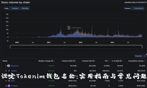如何设定Tokenim钱包名称：实用指南与常见问题解答