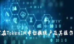 如何在TokenIM中切换账户及其操作指南