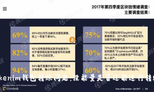 Tokenim钱包转账问题：没能量是否还能进行转账？