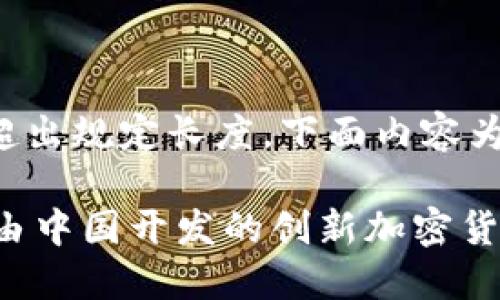 修饰内容超出规定长度，下面内容为补充示例。

Tokenim：由中国开发的创新加密货币平台