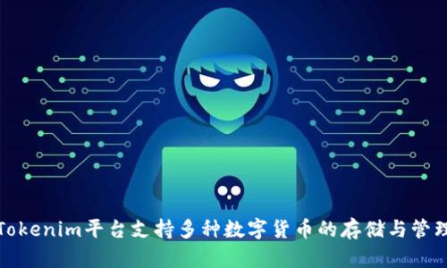 Tokenim平台支持多种数字货币的存储与管理