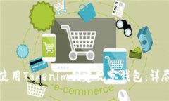 如何使用Tokenim创建观察钱包：详尽指南