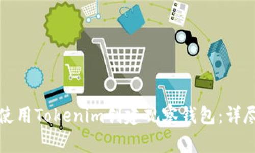 如何使用Tokenim创建观察钱包：详尽指南