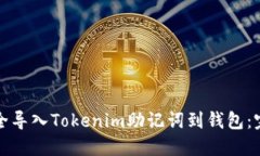 如何安全导入Tokenim助记词到钱包：完整指南