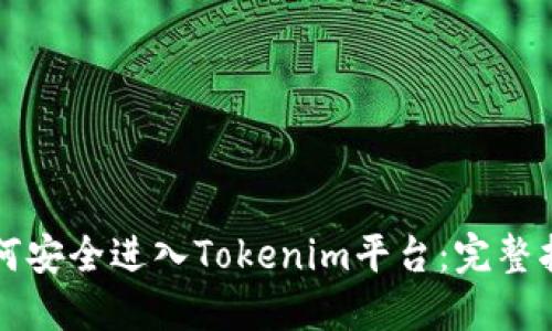 如何安全进入Tokenim平台：完整指南