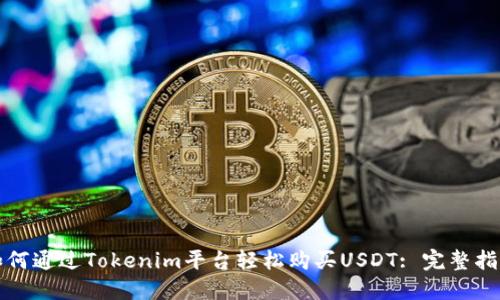 如何通过Tokenim平台轻松购买USDT: 完整指南