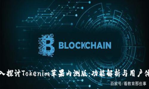 深入探讨Tokenim苹果内测版：功能解析与用户体验