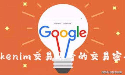 如何找回Tokenim交易账号的交易密码：详细指导