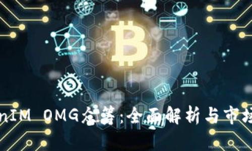 TokenIM OMG众筹：全面解析与市场展望