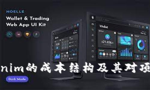 深入解析Tokenim的成本结构及其对项目融资的影响