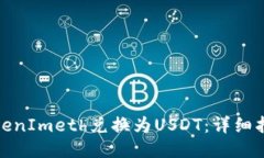 如何将TokenImeth兑换为USDT：详细指南与步骤