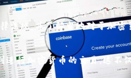   Tokenim不显示价格的原因及解决方案 / 
 guanjianci Tokenim, 显示价格, 加密货币, 区块链技术 /guanjianci 

引言
在数字货币交易市场中，Tokenim作为一种以区块链技术为基础的加密货币管理平台，受到了越来越多用户的关注。然而，许多用户在使用Tokenim时，可能会遇到价格不显示的问题。这不仅影响了用户的交易决策，也间接影响了投资信心。
价格显示的问题往往会让用户陷入困惑，因此我们将深入探讨Tokenim不显示价格的原因及其解决方案，以帮助用户更好地理解平台的运作机制和克服相关问题。

Tokenim不显示价格的常见原因
Tokenim不显示价格的原因可能有很多，以下是一些主要因素：
h41. 网络连接问题/h4
如果用户的网络连接不稳定，Tokenim可能无法正常获取最新的市场数据。由于加密货币交易依赖于实时数据传输，任何网络故障都可能导致价格显示错误或根本不显示。
h42. 服务器故障/h4
Tokenim的服务器可能会出现故障或维护，如果系统正在经历大规模维护或技术问题，用户可能会面临价格不显示的问题。在这种情况下，建议用户查看Tokenim的官方网站或社交媒体渠道获取最新的维护信息。
h43. 浏览器缓存问题/h4
浏览器缓存有时会导致Tokenim不显示最新数据。用户通过清除浏览器缓存，或尝试换用不同的浏览器，可能会解决此问题。
h44. 编程错误/h4
Tokenim的软件代码可能存在bug或逻辑错误，导致价格未能及时更新。这通常需要开发团队进行技术修复。在这种情况下，用户只需耐心等待官方进行系统更新。

如何解决Tokenim不显示价格的问题
当用户遇到Tokenim不显示价格的问题时，可以尝试以下解决方案：
h41. 检查网络连接/h4
确保你的网络连接正常，尝试重新启动路由器或切换网络连接方式，以确保数据可以顺利上传和下载。
h42. 访问官方渠道/h4
查看Tokenim的官方网站、社交媒体以及社区论坛，了解平台是否正在进行维护或遇到技术问题。如果是系统问题，官方会提供最新的状态更新。
h43. 清除缓存/h4
通过浏览器的设置可以找到清除缓存的选项，定期清理缓存有助于系统获取最新的数据。如果使用的是手机应用，尝试卸载再重新安装应用程序也是一种可行的解决方式。
h44. 联系客服/h4
如果以上方法都无法解决问题，建议用户直接联系Tokenim的客服团队，反馈问题并请求协助。他们能够为用户提供更具体的技术支持。

相关问题解答

问题1：Tokenim的交易费用如何？
Tokenim的交易费用通常是根据交易的性质和量级而定的。一般来说，加密货币交易平台的费用分为两种：maker费用和taker费用。Maker费用适用于提供流动性（如限价单）的交易者，而taker费用则适用于接受流动性的交易者（如市价单）。Tokenim的交易费用详细信息可以在其官网上找到，用户在进行交易前应仔细阅读相关条款，并根据自己的需求选择合适的交易方式。

问题2：如何选择合适的加密货币进行交易？
选择合适的加密货币进行交易是一个复杂的决策，用户需要考虑市场趋势、项目背景、团队实力等多方面因素。首先，用户应关注市场动态，了解哪些加密货币在市场中表现良好。其次，项目背景也是一个重要的考量因素，包括该项目的技术特征、社区支持以及市场需求等。此外，用户还应时刻留意现实世界的政策和技术变化，因为这些变化将直接影响到加密货币的未来。

问题3：Tokenim如何保证交易的安全性？
在Tokenim交易时，平台会采用多种安全措施保障用户资产的安全。首先，Tokenim采用先进的加密技术，确保每一笔交易的数据通过严格的加密传输极大降低了被第三方攻击的风险。其次，平台会采用冷钱包存储大部分用户的资产，以抵御黑客攻击和其他网络安全威胁。此外，Tokenim还会定期进行安全审计和漏洞检测，确保系统的安全性。此外，用户在选择交易平台时，也应当增强自身的安全意识，使用强密码、通过双重认证等方式来保护自己的账户安全。

问题4：是否可以通过Tokenim进行法币交易？
Tokenim的法币交易支持是相对灵活的。根据不同国家和地区的规定，Tokenim可能支持对各种法币的交易。例如，在一些国家，用户可以通过银行转账、信用卡或其他电子支付手段直接购买加密货币。用户在注册时需遵循相关的法律法规，并了解当地对于加密货币的具体投资政策。同时，用户的身份认证也是非常重要的，每个交易都会记录用户的信息，以确保交易的合法性和安全性。建议用户在进行法币交易前，仔细阅读Tokenim的相关用户协议以及交易条款，确保自己了解所有的规定。

结论
Tokenim作为一个以区块链技术为基础的加密货币管理平台，其不显示价格的问题可能源于多方面因素。在面对这些问题时，用户只需加强了解和积极应对，利用以上方法和问题解决方案，可以有效地提高使用Tokenim的体验，顺利进行加密货币的交易。这不仅能够保护用户的投资决策，也是提高对加密市场理解的过程。在未来，随着区块链技术的不断成熟与应用，像Tokenim这样的交易平台定会为用户提供更便捷、高效的数字资产管理体验。