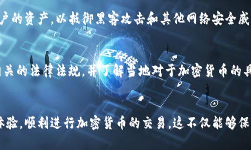   Tokenim不显示价格的原因及解决方案 / 
 guanjianci Tokenim, 显示价格, 加密货币, 区块链技术 /guanjianci 

引言
在数字货币交易市场中，Tokenim作为一种以区块链技术为基础的加密货币管理平台，受到了越来越多用户的关注。然而，许多用户在使用Tokenim时，可能会遇到价格不显示的问题。这不仅影响了用户的交易决策，也间接影响了投资信心。
价格显示的问题往往会让用户陷入困惑，因此我们将深入探讨Tokenim不显示价格的原因及其解决方案，以帮助用户更好地理解平台的运作机制和克服相关问题。

Tokenim不显示价格的常见原因
Tokenim不显示价格的原因可能有很多，以下是一些主要因素：
h41. 网络连接问题/h4
如果用户的网络连接不稳定，Tokenim可能无法正常获取最新的市场数据。由于加密货币交易依赖于实时数据传输，任何网络故障都可能导致价格显示错误或根本不显示。
h42. 服务器故障/h4
Tokenim的服务器可能会出现故障或维护，如果系统正在经历大规模维护或技术问题，用户可能会面临价格不显示的问题。在这种情况下，建议用户查看Tokenim的官方网站或社交媒体渠道获取最新的维护信息。
h43. 浏览器缓存问题/h4
浏览器缓存有时会导致Tokenim不显示最新数据。用户通过清除浏览器缓存，或尝试换用不同的浏览器，可能会解决此问题。
h44. 编程错误/h4
Tokenim的软件代码可能存在bug或逻辑错误，导致价格未能及时更新。这通常需要开发团队进行技术修复。在这种情况下，用户只需耐心等待官方进行系统更新。

如何解决Tokenim不显示价格的问题
当用户遇到Tokenim不显示价格的问题时，可以尝试以下解决方案：
h41. 检查网络连接/h4
确保你的网络连接正常，尝试重新启动路由器或切换网络连接方式，以确保数据可以顺利上传和下载。
h42. 访问官方渠道/h4
查看Tokenim的官方网站、社交媒体以及社区论坛，了解平台是否正在进行维护或遇到技术问题。如果是系统问题，官方会提供最新的状态更新。
h43. 清除缓存/h4
通过浏览器的设置可以找到清除缓存的选项，定期清理缓存有助于系统获取最新的数据。如果使用的是手机应用，尝试卸载再重新安装应用程序也是一种可行的解决方式。
h44. 联系客服/h4
如果以上方法都无法解决问题，建议用户直接联系Tokenim的客服团队，反馈问题并请求协助。他们能够为用户提供更具体的技术支持。

相关问题解答

问题1：Tokenim的交易费用如何？
Tokenim的交易费用通常是根据交易的性质和量级而定的。一般来说，加密货币交易平台的费用分为两种：maker费用和taker费用。Maker费用适用于提供流动性（如限价单）的交易者，而taker费用则适用于接受流动性的交易者（如市价单）。Tokenim的交易费用详细信息可以在其官网上找到，用户在进行交易前应仔细阅读相关条款，并根据自己的需求选择合适的交易方式。

问题2：如何选择合适的加密货币进行交易？
选择合适的加密货币进行交易是一个复杂的决策，用户需要考虑市场趋势、项目背景、团队实力等多方面因素。首先，用户应关注市场动态，了解哪些加密货币在市场中表现良好。其次，项目背景也是一个重要的考量因素，包括该项目的技术特征、社区支持以及市场需求等。此外，用户还应时刻留意现实世界的政策和技术变化，因为这些变化将直接影响到加密货币的未来。

问题3：Tokenim如何保证交易的安全性？
在Tokenim交易时，平台会采用多种安全措施保障用户资产的安全。首先，Tokenim采用先进的加密技术，确保每一笔交易的数据通过严格的加密传输极大降低了被第三方攻击的风险。其次，平台会采用冷钱包存储大部分用户的资产，以抵御黑客攻击和其他网络安全威胁。此外，Tokenim还会定期进行安全审计和漏洞检测，确保系统的安全性。此外，用户在选择交易平台时，也应当增强自身的安全意识，使用强密码、通过双重认证等方式来保护自己的账户安全。

问题4：是否可以通过Tokenim进行法币交易？
Tokenim的法币交易支持是相对灵活的。根据不同国家和地区的规定，Tokenim可能支持对各种法币的交易。例如，在一些国家，用户可以通过银行转账、信用卡或其他电子支付手段直接购买加密货币。用户在注册时需遵循相关的法律法规，并了解当地对于加密货币的具体投资政策。同时，用户的身份认证也是非常重要的，每个交易都会记录用户的信息，以确保交易的合法性和安全性。建议用户在进行法币交易前，仔细阅读Tokenim的相关用户协议以及交易条款，确保自己了解所有的规定。

结论
Tokenim作为一个以区块链技术为基础的加密货币管理平台，其不显示价格的问题可能源于多方面因素。在面对这些问题时，用户只需加强了解和积极应对，利用以上方法和问题解决方案，可以有效地提高使用Tokenim的体验，顺利进行加密货币的交易。这不仅能够保护用户的投资决策，也是提高对加密市场理解的过程。在未来，随着区块链技术的不断成熟与应用，像Tokenim这样的交易平台定会为用户提供更便捷、高效的数字资产管理体验。