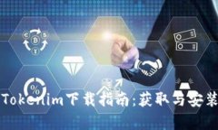 pp助手Tokenim下载指南：获取与安装全解析