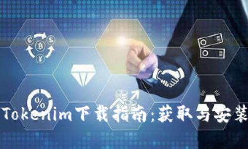 pp助手Tokenim下载指南：获取与安装全解析