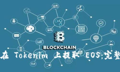 如何在 Tokenim 上提取 EOS：完整指南
