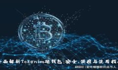 全面解析Tokenim硬钱包：安全、便携与使用指南