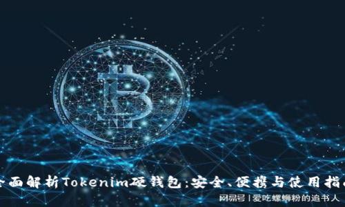 全面解析Tokenim硬钱包：安全、便携与使用指南