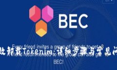 如何有效卸载Tokenim：详细步骤与常见问题解答