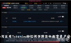如何使用Tokenim助记词保障您的数字资产安全