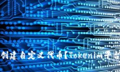 如何创建自定义代币？Tokenim平台详解