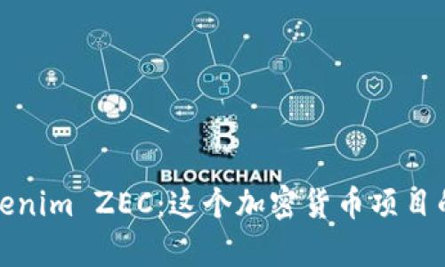 全面解析Tokenim ZEC：这个加密货币项目的应用与前景