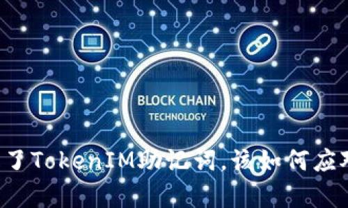 当你丢失了TokenIM助记词，该如何应对与恢复？