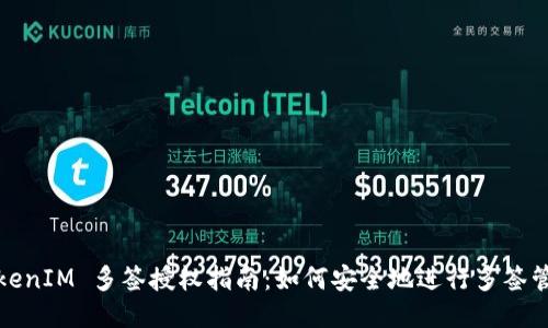 TokenIM 多签授权指南：如何安全地进行多签管理