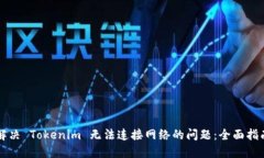 解决 Tokenim 无法连接网络的问题：全面指南