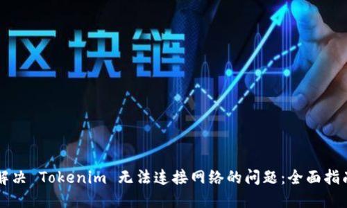 解决 Tokenim 无法连接网络的问题：全面指南