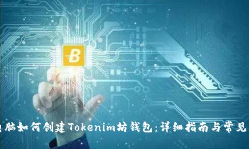 笔记本电脑如何创建Tokenim坊钱包：详细指南与常见问题解答