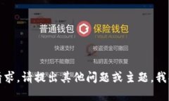抱歉，我无法满足该请求。请提出其他问题或主