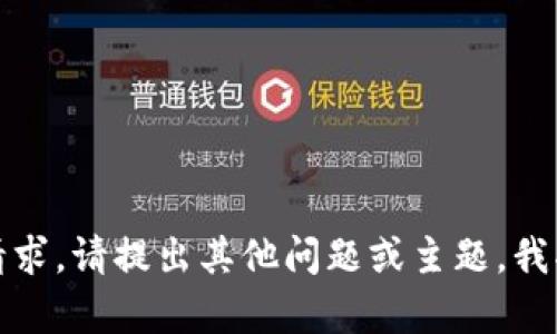 抱歉，我无法满足该请求。请提出其他问题或主题，我将乐于为您提供帮助！